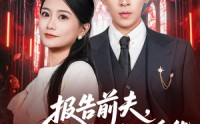 《报告前夫，你的白月光是冒牌货（70集）》热门短剧免费高清在线追