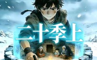 《三千庇护二十季上（13集）》优质短剧免费在线追
