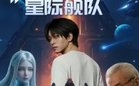 《隐居深山：我直播建造星际舰队（72集）》热门短剧全集免费播