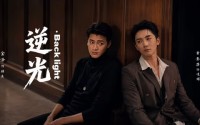《逆光Backlight（73集）》精彩短剧全集畅享观看