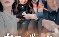 《白月无光哭声苦（49集）》催泪短剧全集免费欣赏