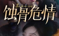 《蚀骨危情》（81集）全集短剧在线观看