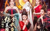 《人到晚年绝美魔女拿我当炉鼎（80集）》精彩短剧一键在线赏