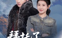 《拜托了家神大人（45集）》奇幻短剧全集呈现