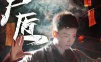 《缝尸匠（60集）》惊悚短剧全集在线畅享
