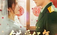 《错爱经年人已远（50集）》短剧全集免费畅享观看