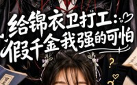 《给锦衣卫打工：假千金我强的可怕（77集）》热门短剧完整版免费看
