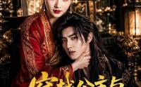 《穿越公主与质子权谋恋（51集）》热门短剧在线完整赏看