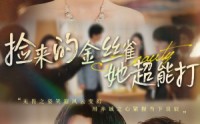 《捡来的金丝雀她超能打&和小娇夫领证后夫人她不装了（65级）》免费短剧全集高清赏