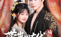 《确诊后，带崽回古代认绝嗣摄政王（81集）》优质短剧免费畅看