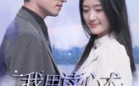 《我用读心术搞定总裁老公（77集）》独家短剧高清观看