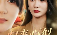 《归来心似寒江月（60集）》优质短剧全集免费播放