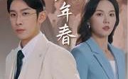 《第二十八年春（80集）》完整短剧流畅播放