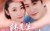 《韩先生情谋已久（74集）》经典短剧全集在线速看