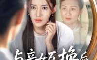 《与亲女互换后我才知养女的真面目（35集）》超火短剧全集免费看