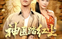 《神医踏红尘（71集）》精彩短剧免费全集直播