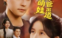 《重生萌娃带爸出道（63集）》超火短剧在线完整收看