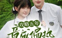 《攻略五年竟成偏执反派白月光（71集）》热门短剧完整版免费看