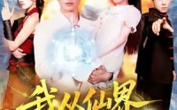 《我从仙界归来（103集）》优质短剧在线免费追