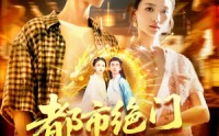 《都市绝门仙王（103集）》高分短剧无删减在线看