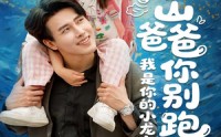 《冰山爸爸你别跑我是你的小龙宝（39集）》免费短剧在线完整观赏