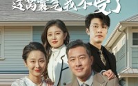 《掉马掀桌后这窝囊气我不受了（44集）》必看短剧全集收录