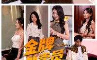 《金牌外卖员拒绝通下水道（79集）》优质短剧全集免费观看