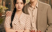 《八零小辣媳：我家大佬有金矿（113集）》热门短剧完整版播放