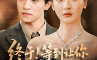 《终于!等到让你高攀不起（76集）》短剧全集免费畅享