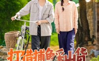 《打猎捕鱼采山货，养活弟弟妹妹（108集）》亲情短剧全集高清观看