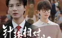 《针锋相对真相归位（60集）》热门短剧在线高清看