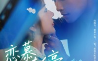 《恋慕未停（80集）》短剧精彩剧情一网打尽
