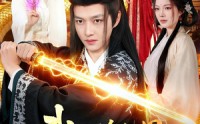 9、《我在修仙界疯狂作死（85集）》免费在线看短剧完整全集