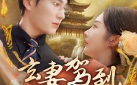 《玄妻驾到，老公快接住（70集）》超火短剧全集免费看