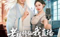 《老祖修仙我直播瞬间变成香饽饽（60集）》短剧免费全集一键观