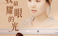 《你是我最耀眼的光》（66集）完整短剧一键观看