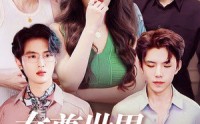 《女尊世界：姐与辣弟（36集）》全集短剧免费观看