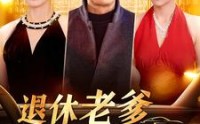 《退休老爹不简单（100集）》经典短剧全集收藏