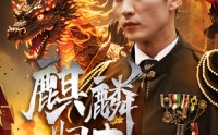《麒麟归来（72集）》独家短剧完整版免费赏