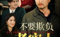《我不是好欺负的（37集）》热门短剧免费完整观看