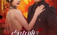 《白玫瑰进阶手册（64集）》精彩短剧完整版在线赏