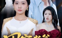 《团宠老爸不好惹（55集）》独家短剧免费欣赏