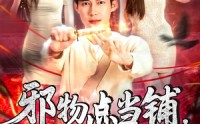 《邪物点当铺，只收凶物（119集）》高分短剧全集在线追剧