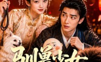 《驯兽少女驯夫记（70集）》热门短剧在线免费点播