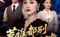 《惹谁都别惹婆婆（70集）》免费短剧全集畅享不停