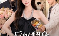 《后妈翻身，全家追着哄（79集）》免费高清短剧全集在线
