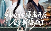 《神女被逼离开后，全皇朝悔疯了（60集）》短剧完整版在线免费看