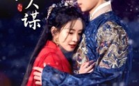 《铜雀春深美人谋（73集）》精彩短剧一睹为快全集