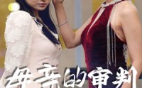 《母亲的审判（60集）》感人短剧全集流畅播放