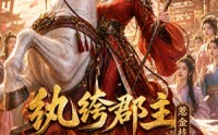 《纨绔郡主得宠日常：惹金枝第四季（117集）》热门短剧全集在线赏